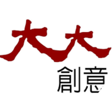 大大創意logo-圓形