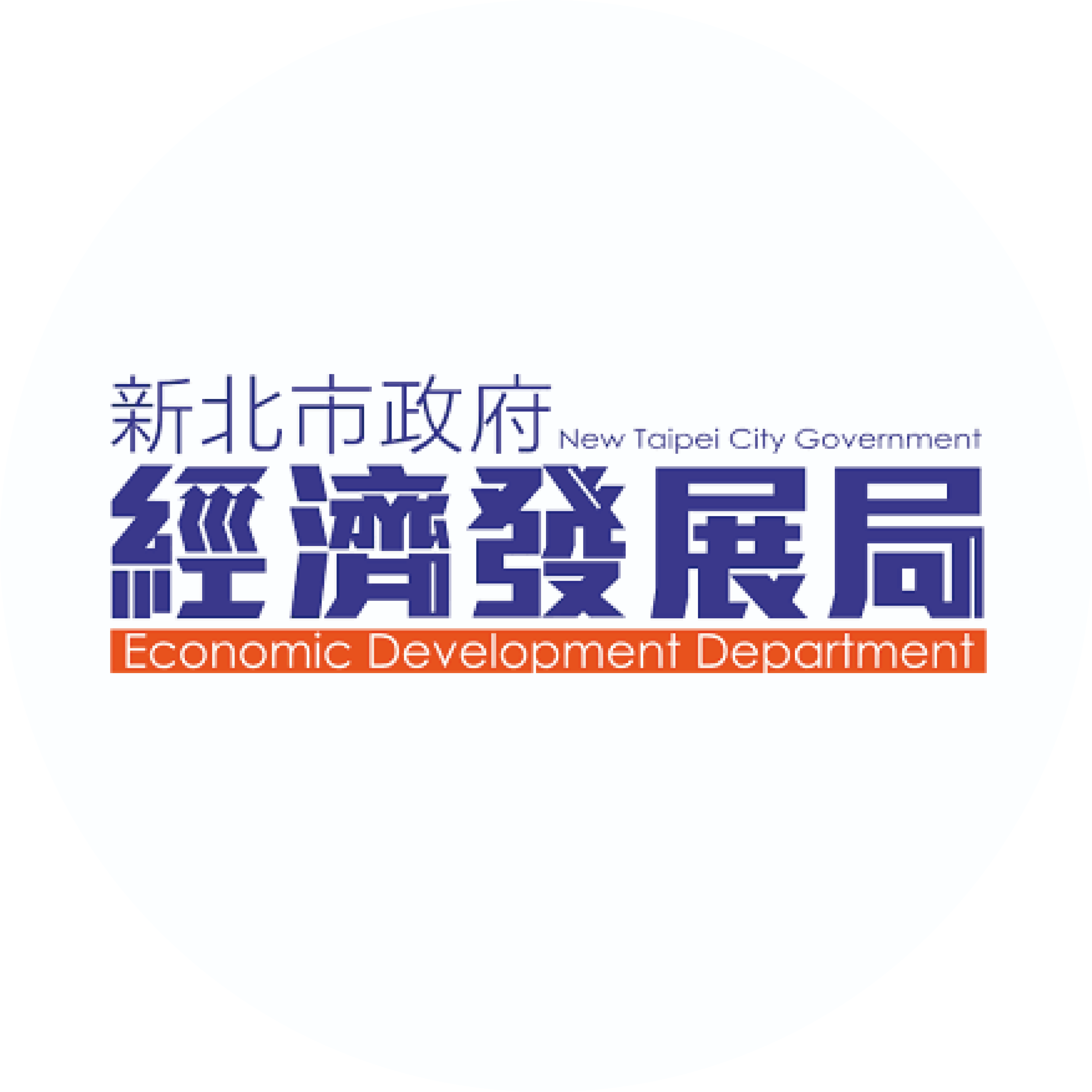 新北市政府經濟發展局logo-圓形