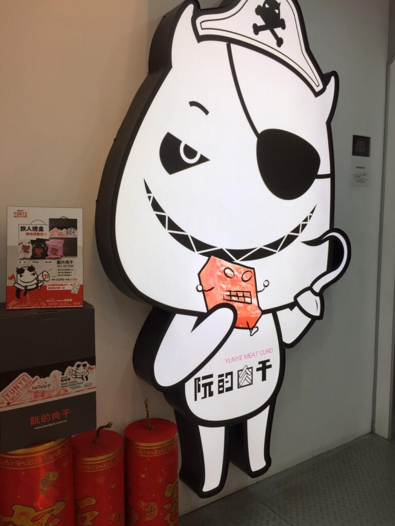 阮的肉干產業概念館