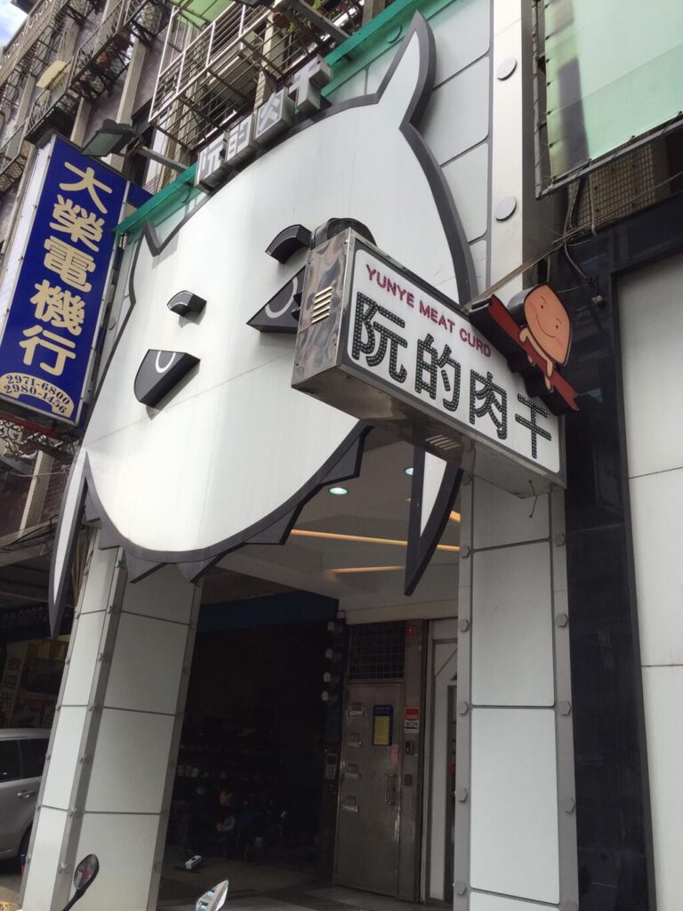 阮的肉干產業概念館