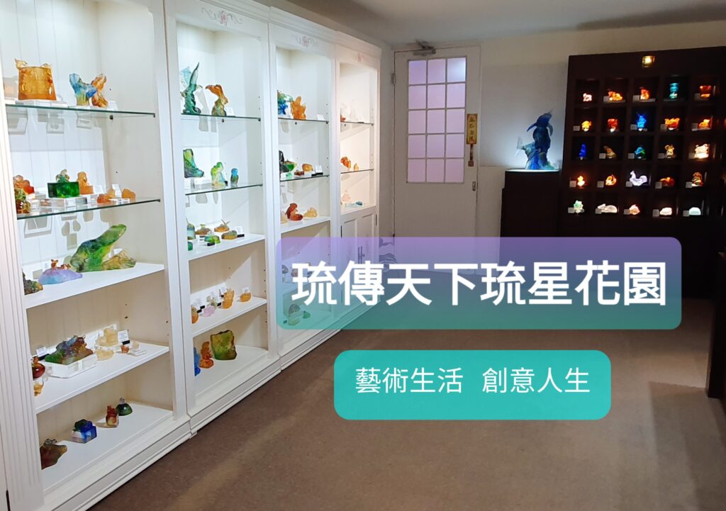 琉傳天下琉星花園