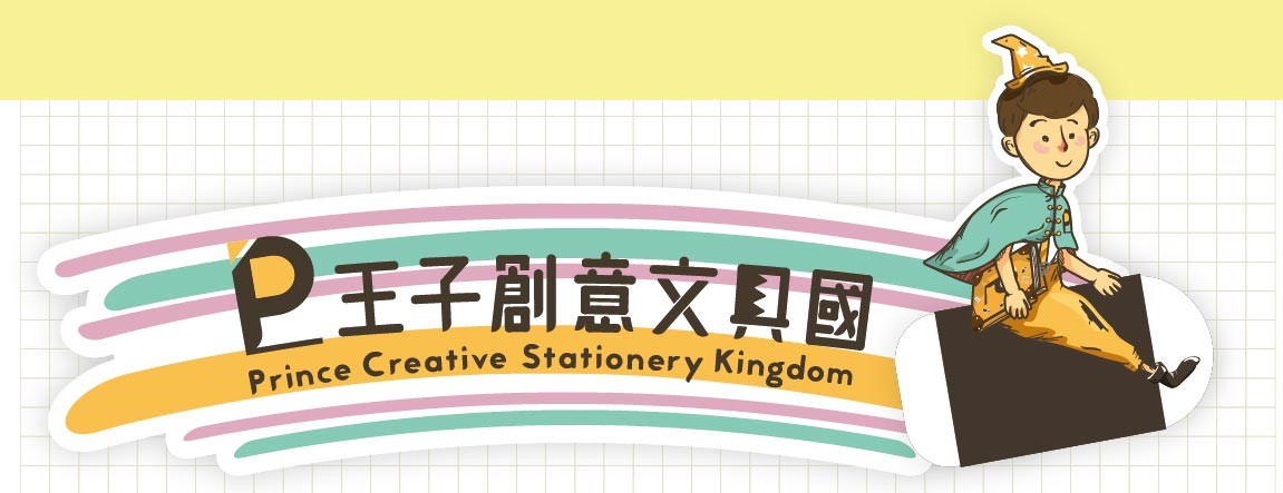 王子創意文具國
