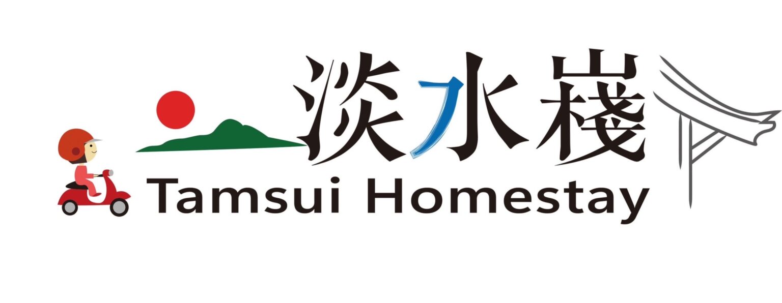 淡水嶘民宿