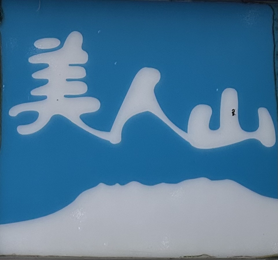 美人山 民宿