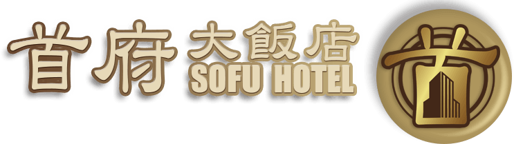 首府旅館