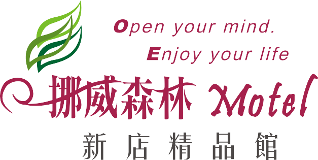 挪威森林motel-新店精品館