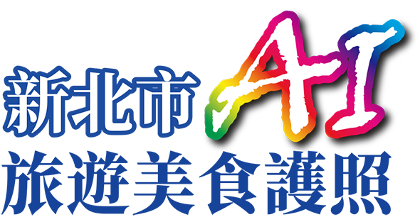 新北市AI旅遊美食護照